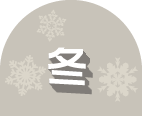 冬