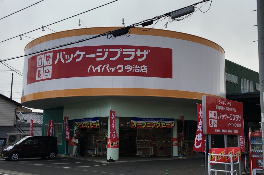 パッケージプラザ ハイパック今治店 パッケージプラザ ハイパック今治店